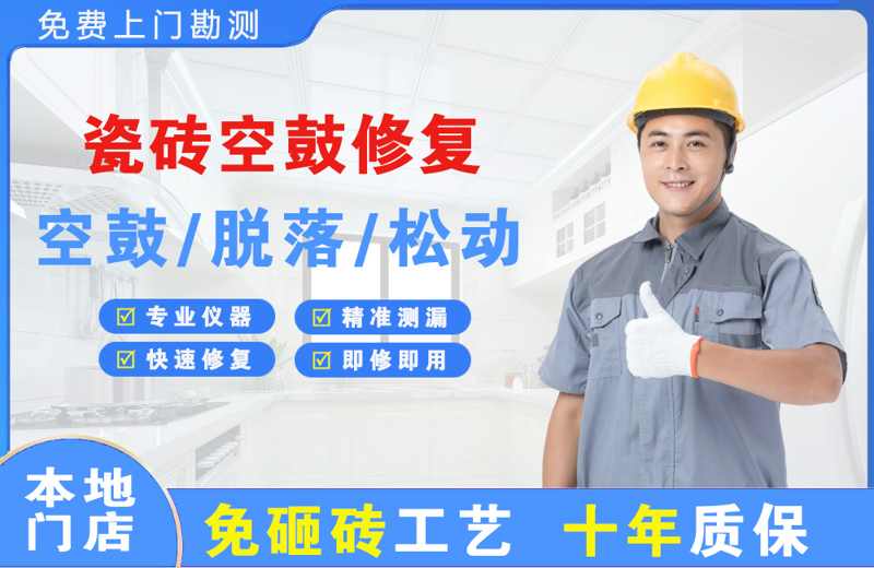 山城瓷砖空鼓修复
