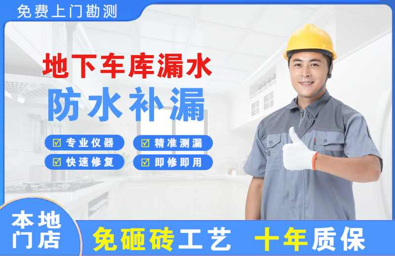 山城地下车库漏水维修